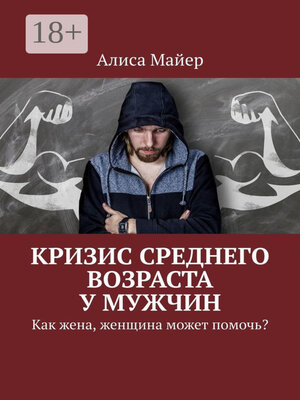 cover image of Кризис среднего возраста у мужчин. Как жена, женщина может помочь?